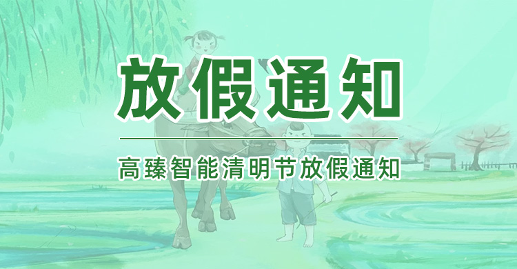 佼佼者|2025年清明節(jié)放假通知