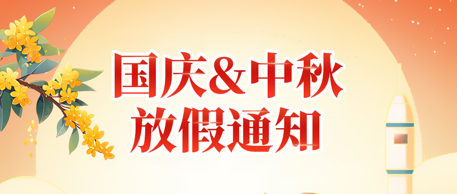 關(guān)于佼佼者2025年國(guó)慶節(jié)、中秋節(jié)放假安排通知
